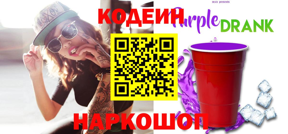 Киров  Кодеин Purple Drank  Вход с VPN  Codein напиток Lean (лин) 